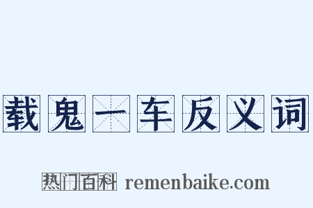 载鬼一车反义词是什么意思的图片